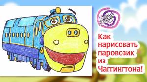 Как нарисовать паровозик из Чаггингтона! Раскраска Паровозик
