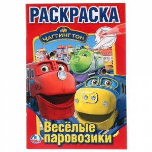 Раскраска А5 Чаггингтон