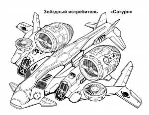 Раскраска звездолет
