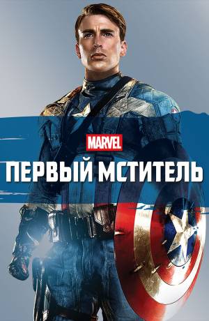 Фильм Первый мститель