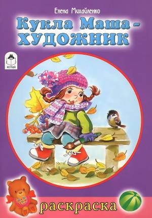 Раскраска Кукла Маша
