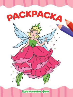 Раскраска