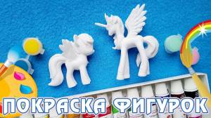 Покраска фигурок My Little Pony