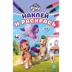 Наклей и раскрась «Мой маленький пони