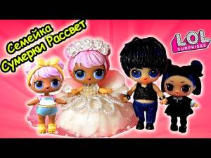 Семейка ЛОЛ Сумерки и Рассвет! СВАДЬБА ДОН и ДАСК! Мультик LOL