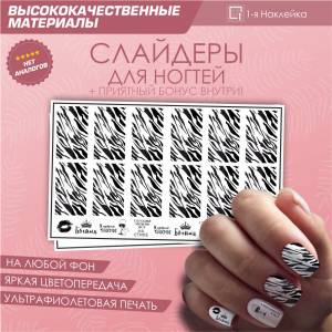 Слайдер для ногтей дизайн наклейки на ногти декор для маникюра гель лак Текстура раскраски животных на ногти10х6см