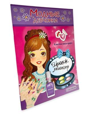 Раскраска с наклейками для девочек