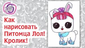 Как нарисовать Питомца Лол! Кролик Crystal Bunny!