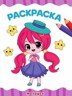 Раскраска Милашки  16стр