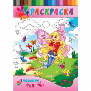 Раскраска Милашки-Феи  4 листа
