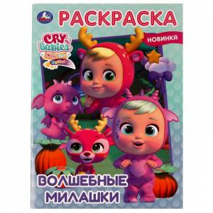 Раскраска первая  Волшебные милашки
