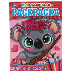 милые животные