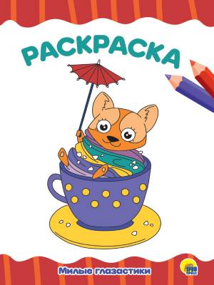РАСКРАСКА  эконом
