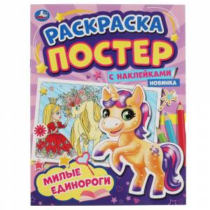 Раскраска-постер с наклейками Милые единороги