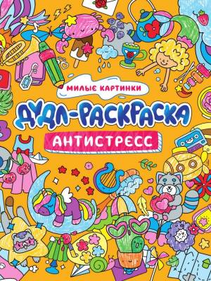 Раскраска Милые картинки из серии Дудл-раскраска