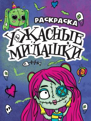Раскраски-страшилки