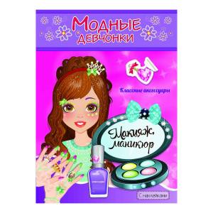 книжка-раскраска Модные девочки Макияж-маникюр Атберг 98 с наклейками, цены на Мегамаркет