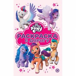 Раскраска Май Литл Пони