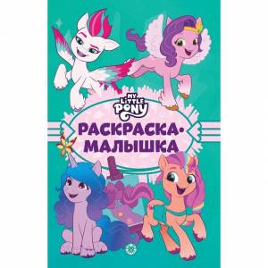 Раскраска-малышка «Мой маленький пони