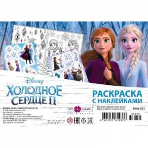 Раскраска Холодное сердце с наклейками внутри, 210х148мм