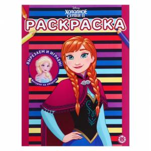 раскраска «Холодное сердце 2», цены на Мегамаркет