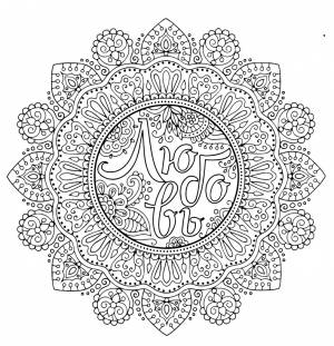 Мандала любовь