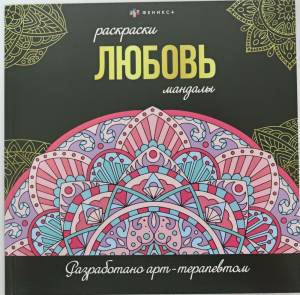 Раскраска антистресс мандалы