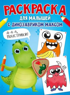 Раскраска с Динозавриком Максом
