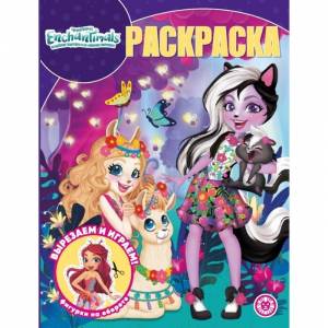 Волшебная раскраска Энчантималс