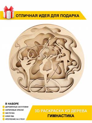 Подарочная деревянная 3D антистресс раскраска Гимнастика для детей и взрослых