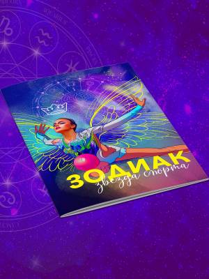 Раскраска Зодиак художественная гимнастика