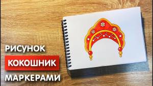 Как нарисовать кокошник карандашом и скетч маркерами