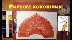 Рисуем кокошник