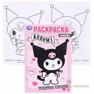 Модница Куроми