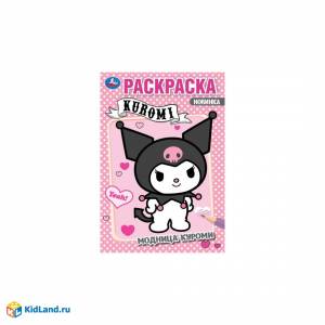 Модница Куроми