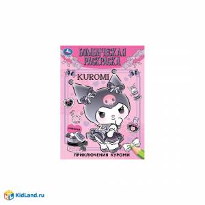 Приключения Куроми