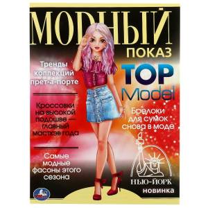 Раскраска  TOP Model