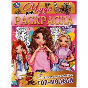 Чудо-раскраска  Умка Блистательные топ-модели, 8стр