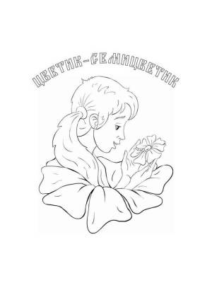 Раскраски Цветик-Семицветик