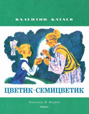 книгу «Цветик-семицветик