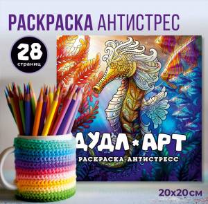 Раскраска антистресс для взрослых и детей, арт-терапия