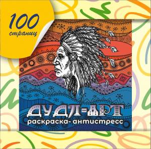 Раскраска антистресс ДУДЛ для взрослых, арт-терапия, мандала