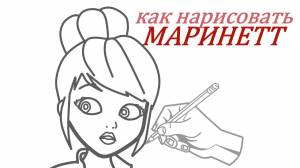 Как нарисовать МАРИНЕТТ ДЮПЭН-ЧЕН за 5 минут