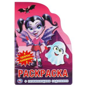 Раскраска А5 Умка Одобрено вампирами