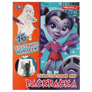 Первая раскраска с блестящими наклейками Таинственный Мир