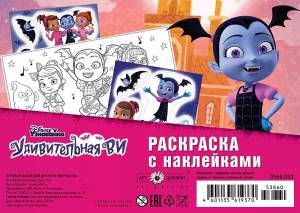 Раскраска с наклейками Disney Удивительная Ви