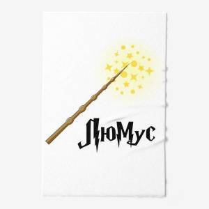 Полотенце «Люмус! Волшебная палочка и свет, заклинание из Гарри Поттера»