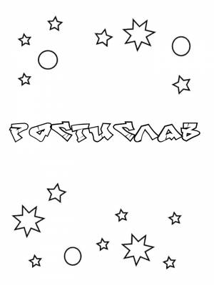 Раскраски мужское имя Ростислав   в формате