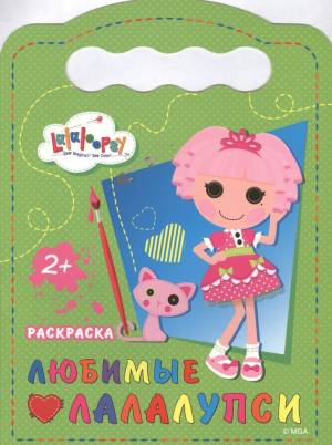 Любимые Лалалупси