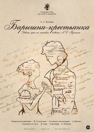 Приглашаем зрителей на премьерный показ спектакля «Барышня-крестьянка» » vseverske